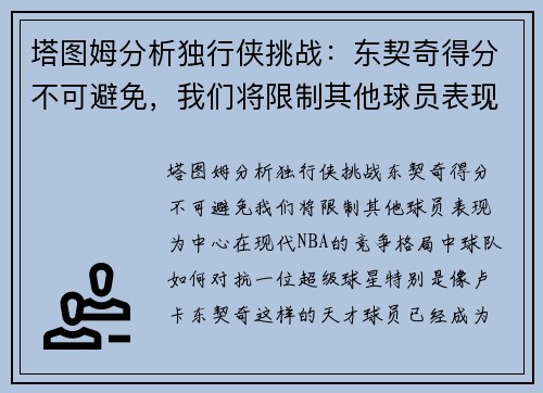 塔图姆分析独行侠挑战：东契奇得分不可避免，我们将限制其他球员表现