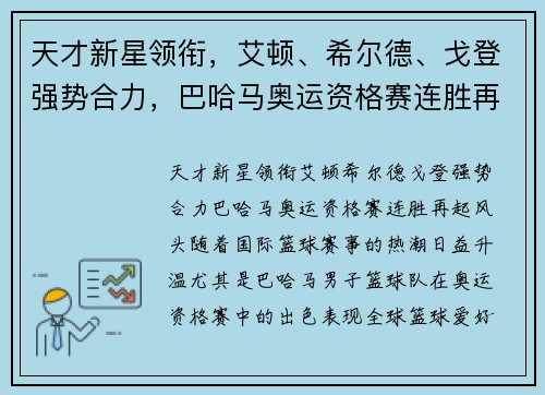 天才新星领衔，艾顿、希尔德、戈登强势合力，巴哈马奥运资格赛连胜再起风头