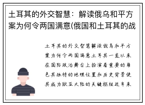 土耳其的外交智慧：解读俄乌和平方案为何令两国满意(俄国和土耳其的战争)