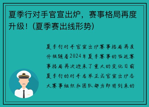 夏季行对手官宣出炉，赛事格局再度升级！(夏季赛出线形势)