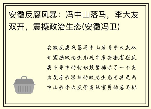 安徽反腐风暴：冯中山落马，李大友双开，震撼政治生态(安徽冯卫)