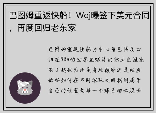 巴图姆重返快船！Woj曝签下美元合同，再度回归老东家