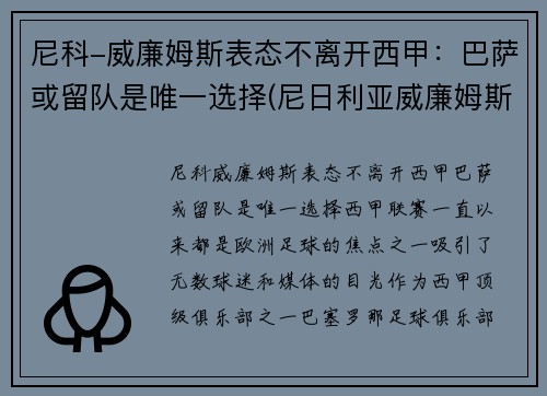 尼科-威廉姆斯表态不离开西甲：巴萨或留队是唯一选择(尼日利亚威廉姆斯)