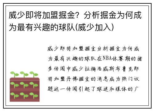 威少即将加盟掘金？分析掘金为何成为最有兴趣的球队(威少加入)