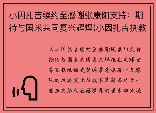 小因扎吉续约至感谢张康阳支持：期待与国米共同复兴辉煌(小因扎吉执教经历)