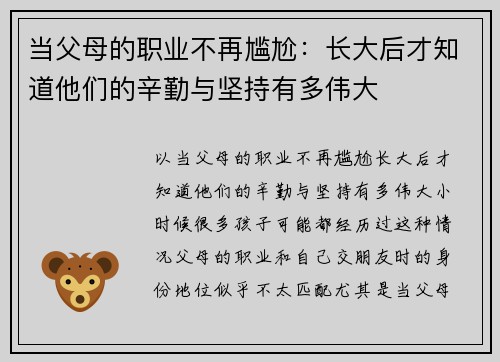 当父母的职业不再尴尬：长大后才知道他们的辛勤与坚持有多伟大