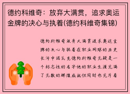 德约科维奇：放弃大满贯，追求奥运金牌的决心与执着(德约科维奇集锦)