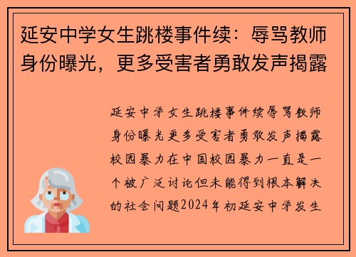 延安中学女生跳楼事件续：辱骂教师身份曝光，更多受害者勇敢发声揭露校园暴力