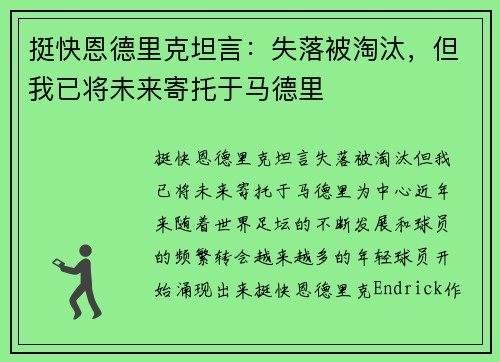 挺快恩德里克坦言：失落被淘汰，但我已将未来寄托于马德里