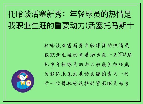 托哈谈活塞新秀：年轻球员的热情是我职业生涯的重要动力(活塞托马斯十佳球)