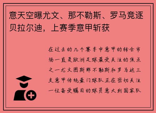 意天空曝尤文、那不勒斯、罗马竞逐贝拉尔迪，上赛季意甲斩获