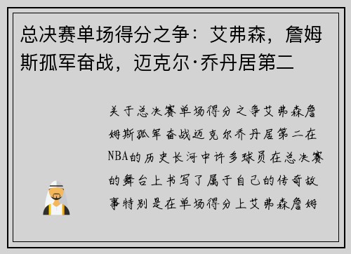 总决赛单场得分之争：艾弗森，詹姆斯孤军奋战，迈克尔·乔丹居第二