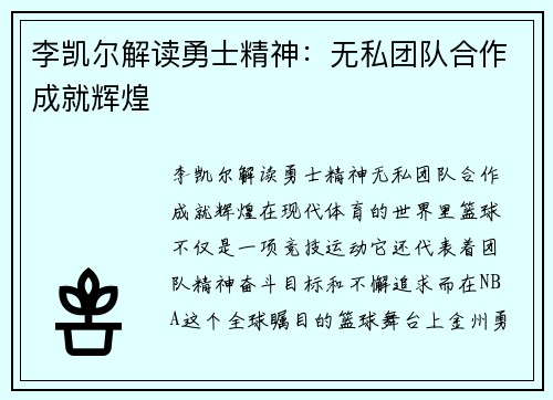 李凯尔解读勇士精神：无私团队合作成就辉煌