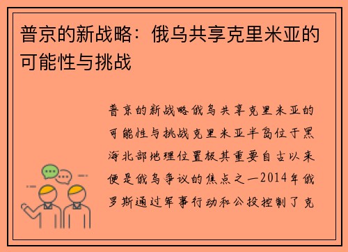 普京的新战略：俄乌共享克里米亚的可能性与挑战