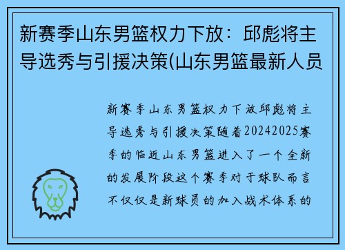 新赛季山东男篮权力下放：邱彪将主导选秀与引援决策(山东男篮最新人员调整)