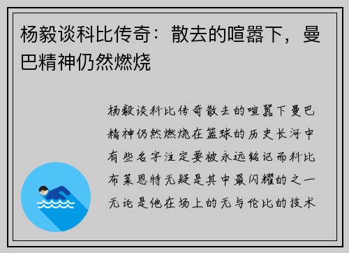 杨毅谈科比传奇：散去的喧嚣下，曼巴精神仍然燃烧