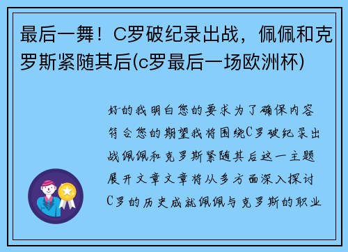 最后一舞！C罗破纪录出战，佩佩和克罗斯紧随其后(c罗最后一场欧洲杯)