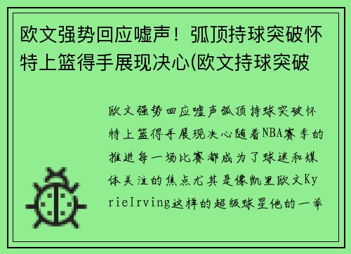 欧文强势回应嘘声！弧顶持球突破怀特上篮得手展现决心(欧文持球突破 欧文运筹帷幄)