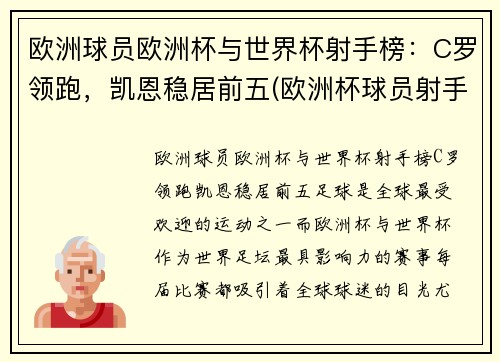 欧洲球员欧洲杯与世界杯射手榜：C罗领跑，凯恩稳居前五(欧洲杯球员射手榜最新排名)