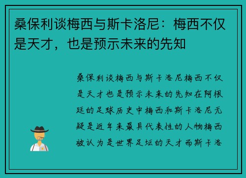 桑保利谈梅西与斯卡洛尼：梅西不仅是天才，也是预示未来的先知