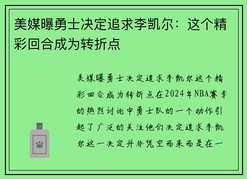 美媒曝勇士决定追求李凯尔：这个精彩回合成为转折点