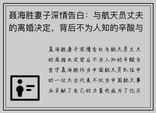 聂海胜妻子深情告白：与航天员丈夫的离婚决定，背后不为人知的辛酸与坚守