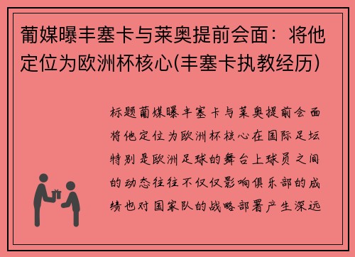 葡媒曝丰塞卡与莱奥提前会面：将他定位为欧洲杯核心(丰塞卡执教经历)