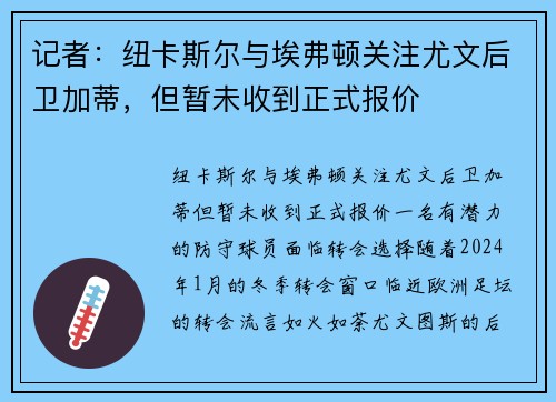 记者：纽卡斯尔与埃弗顿关注尤文后卫加蒂，但暂未收到正式报价