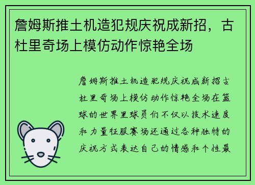 詹姆斯推土机造犯规庆祝成新招，古杜里奇场上模仿动作惊艳全场