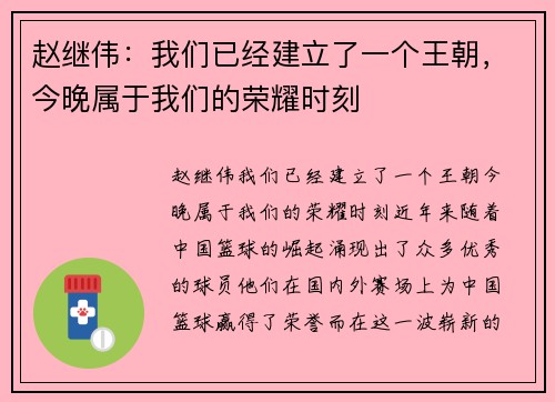 赵继伟：我们已经建立了一个王朝，今晚属于我们的荣耀时刻