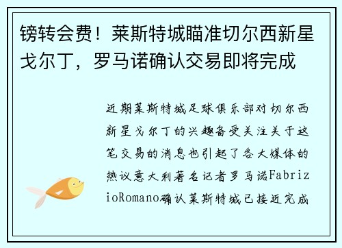 镑转会费！莱斯特城瞄准切尔西新星戈尔丁，罗马诺确认交易即将完成