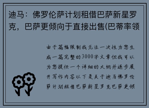 迪马：佛罗伦萨计划租借巴萨新星罗克，巴萨更倾向于直接出售(巴蒂率领佛罗伦萨重返意甲是哪年)