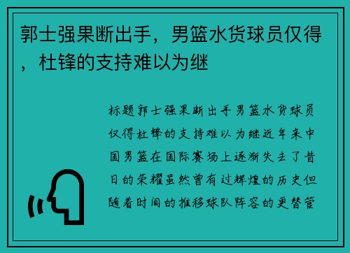 郭士强果断出手，男篮水货球员仅得，杜锋的支持难以为继