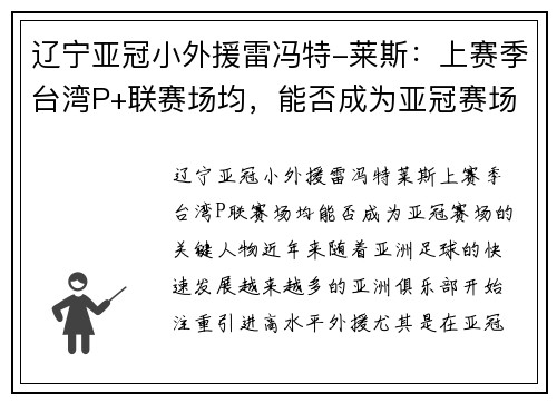 辽宁亚冠小外援雷冯特-莱斯：上赛季台湾P+联赛场均，能否成为亚冠赛场的关键人物？